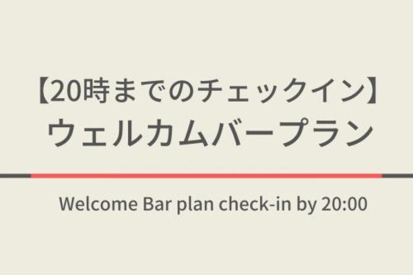 【20時までのチェックイン】ウェルカムバープラン☆天然温泉＆ウェルカムバー付