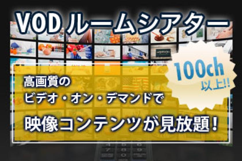 ■VIDEO ON DEMAND PLAN【more than 120 contents】
