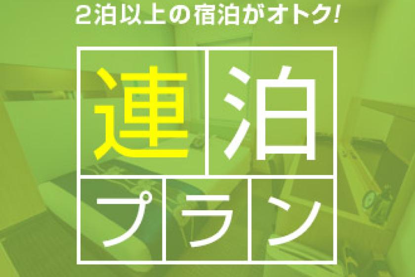■連泊プラン【2泊以上でお得♪】