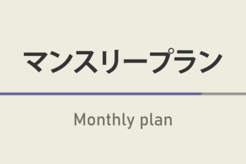 ■マンスリープラン【30泊以上】
