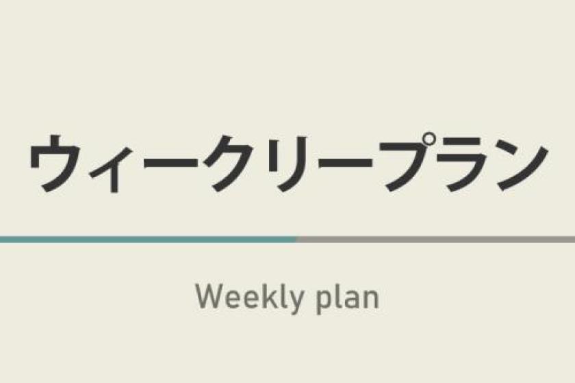 ■ウィークリープラン（７泊～）【日程短縮条件有】