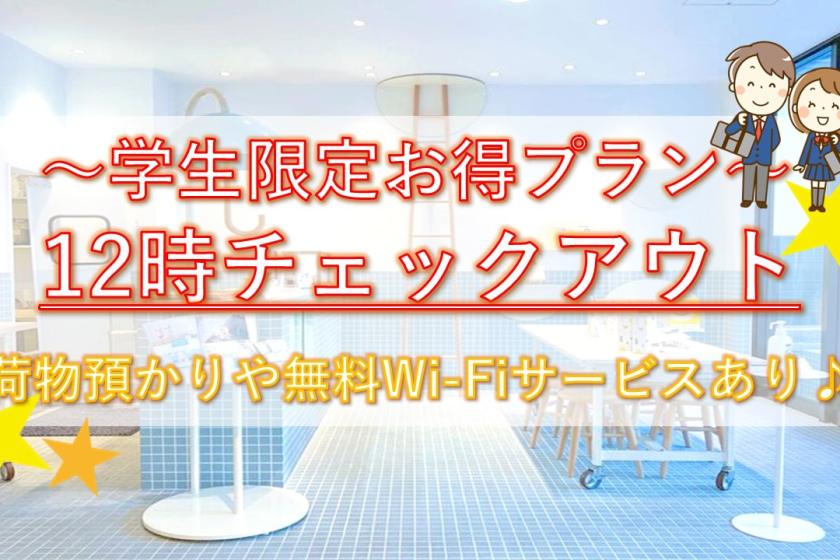 [Student Only/Student Discount Plan] Stay until 12:00! Free Wi-Fi and luggage storage service included ♪ <No meals>