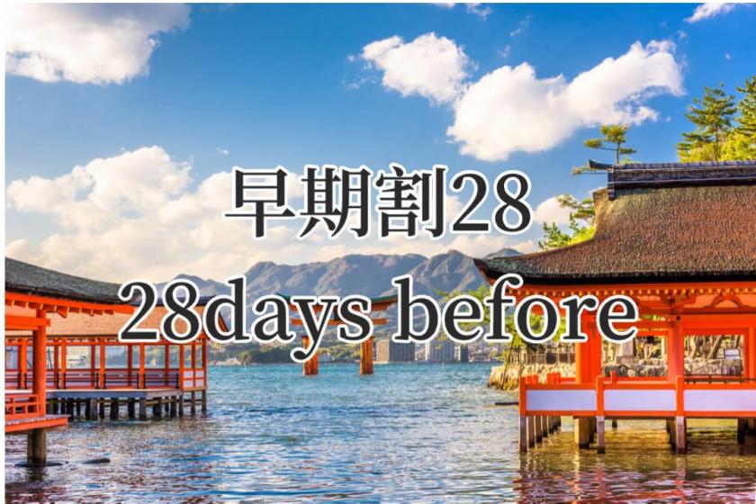 Early Bird Discount 28 <10% OFF> ◇ Save money if you book 28 days in advance ◇ Room without meals
