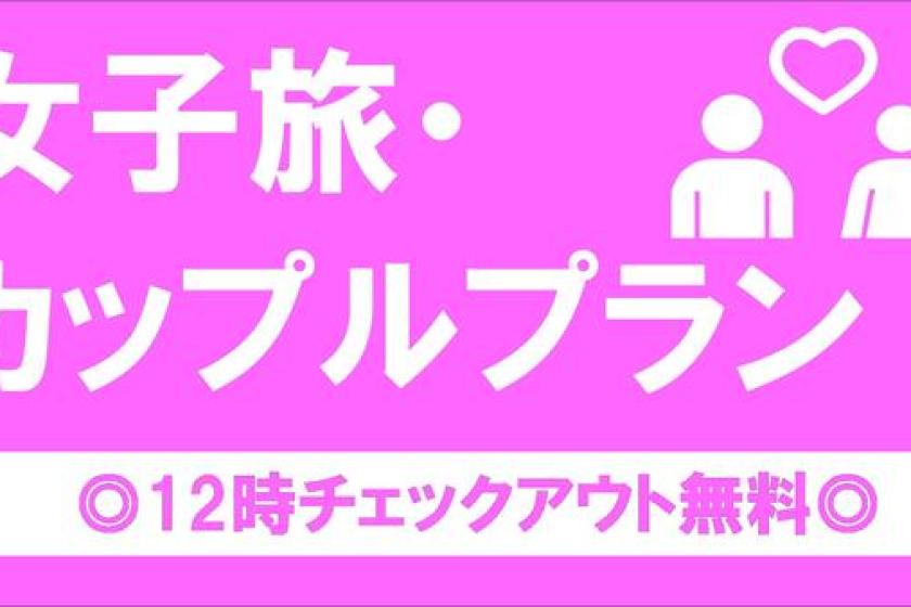 《朝食付き》女子旅・カップルプラン☆彡　◎12時チェックアウト◎