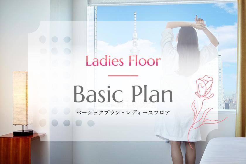 [Basic Plan] LOTTE CITY HOTEL ◇ Ladies floor ◇ (no meals)
