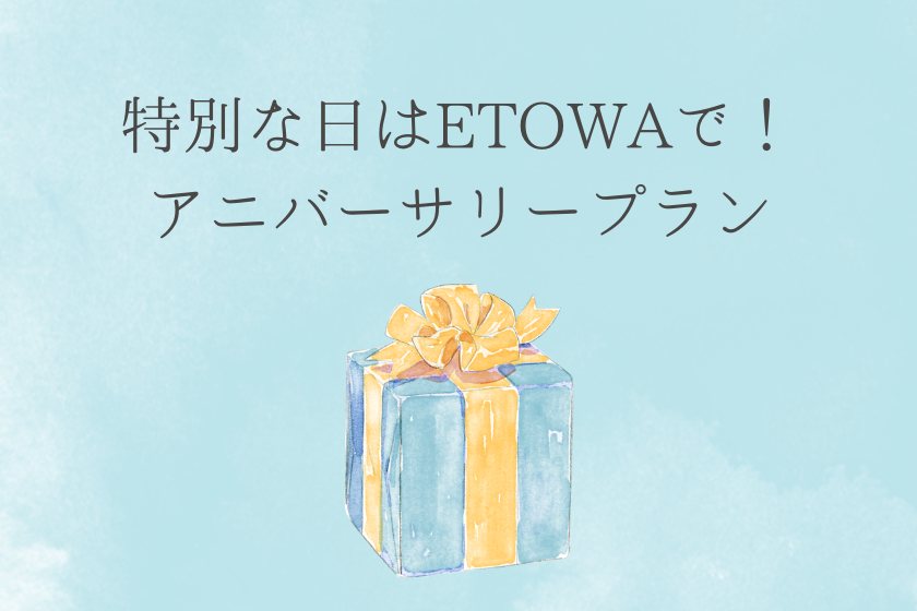 [ETOWA全力庆祝您的特殊日子！ 】 绝对难忘！周年纪念计划