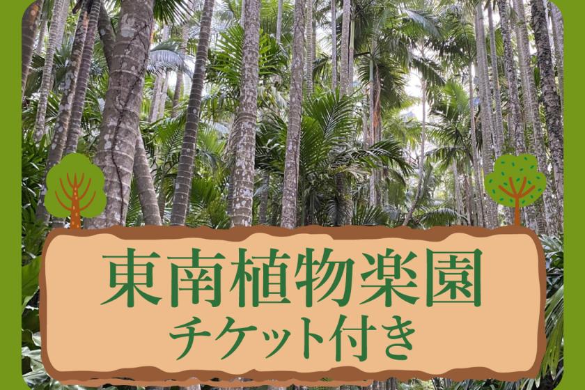 [Ticket to Southeast Botanical Gardens included | Breakfast included] About 20 minutes from the hotel! Enjoy the plants and interact with the animals♪
