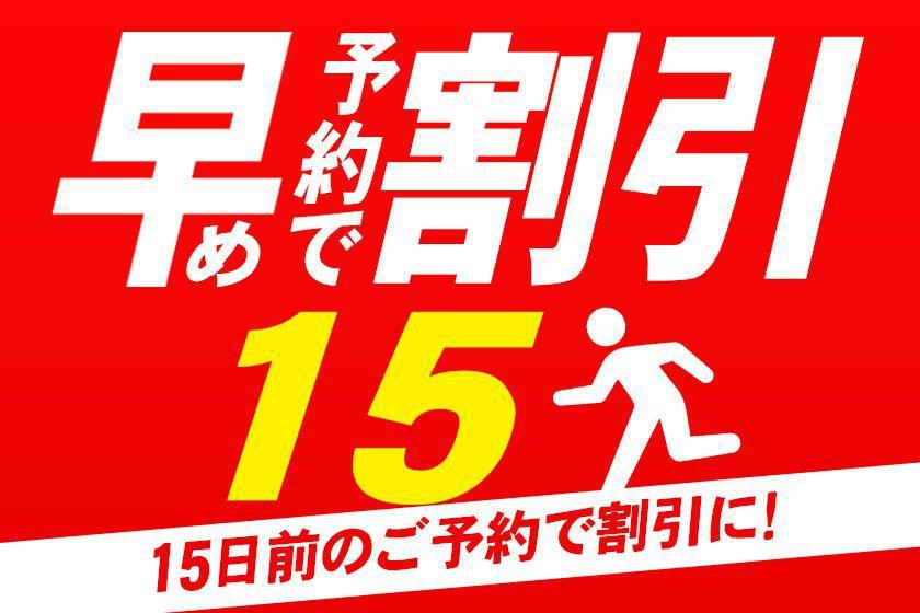 ◎15-DAY ADVANCE ROOM ONLY