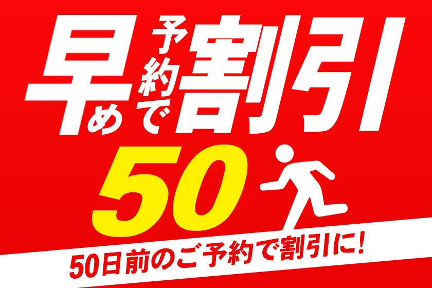 ◆50-DAY ADVANCE ROOM ONLY