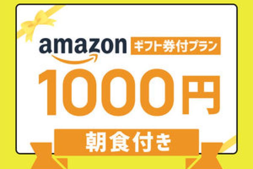 ◆☆【Amazonギフト券付】♪Amazonギフト券1000円分＆朝食付きプラン☆◆