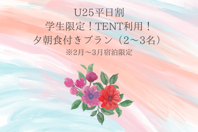 [February-March limited/U25 student discount] Great value all Comicomi plan! Enjoy the starry sky! Stay in a TENT plan with dinner and breakfast (2 to 3 people)