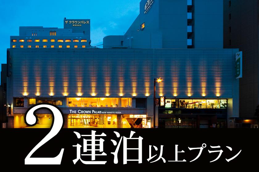 ◆【2連泊以上】シンプルステイプラン　本格バイキング朝食付き　※6:00～オープン