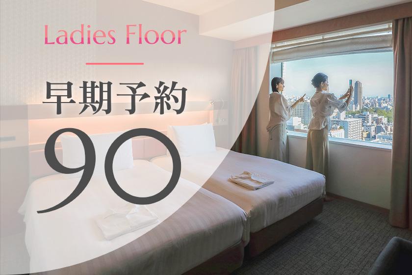 [Early reservation 90] Ladies floor ◆25% OFF! Save money when you book at least 90 days in advance (breakfast included)