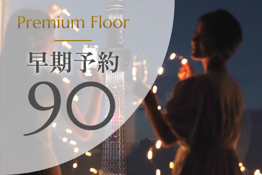 [Early reservation 90] Premium floor ◆25% OFF! Save money when you book at least 90 days in advance (no meals)