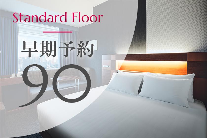 [Early reservation 90] Standard floor ◆25% OFF! Save money when you book at least 90 days in advance (breakfast included)