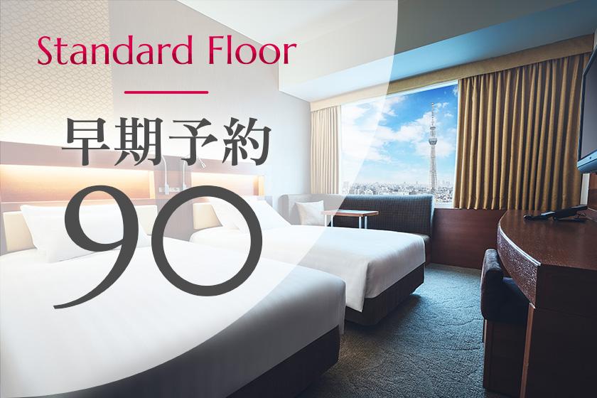 [Early reservation 90] Standard floor ◆25% OFF! Save money when you book at least 90 days in advance (no meals)