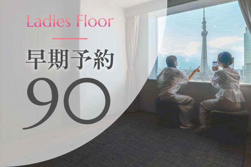 [Early reservation 90] Ladies floor ◆25% OFF! Save money when you book at least 90 days in advance (no meals)