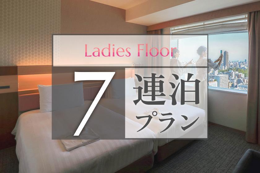 [7 consecutive nights plan] ~ Ladies floor ~ 20% OFF! Full of ReFa & Nanocare beauty products ◆ Stay for multiple nights in a comfortable space (no meals)