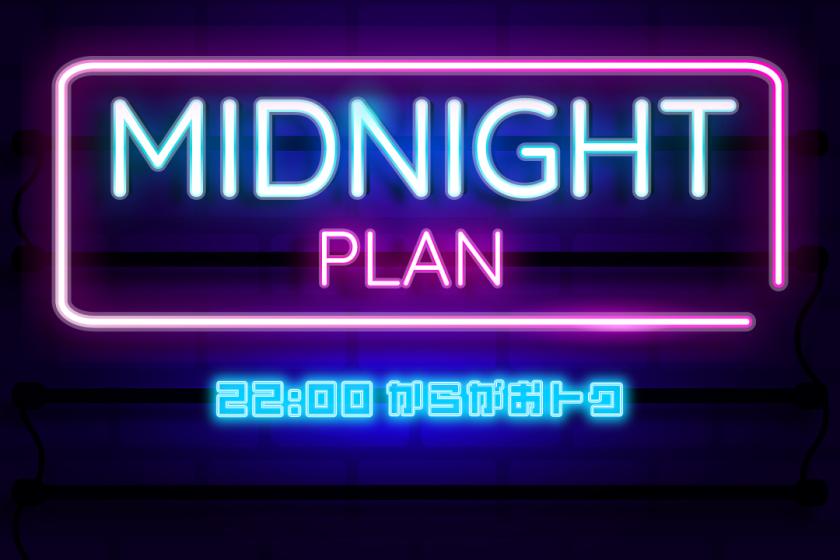 [Midnight Plan] Check-in from 22:00 / Check-out until 11:00 [Room only] Limited to 10 rooms!