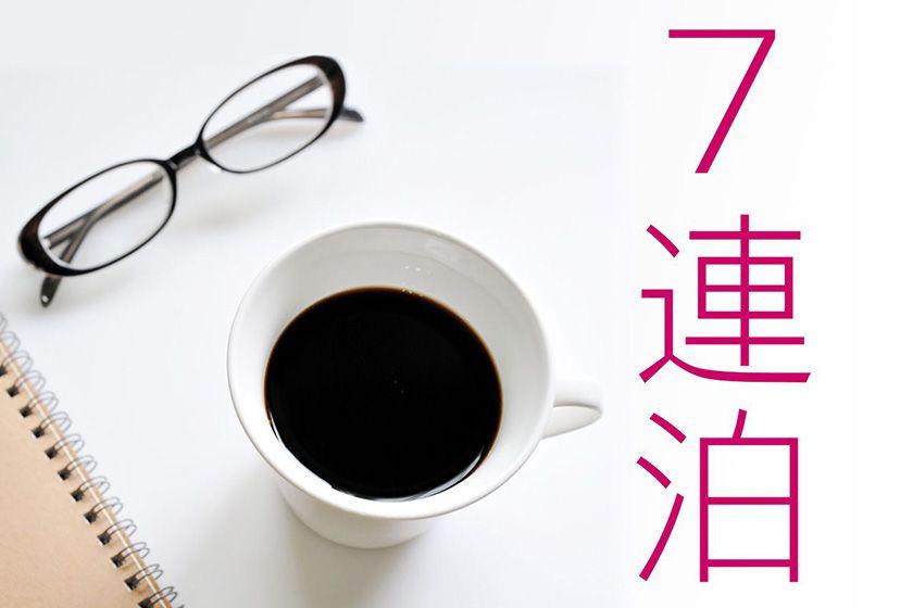 ☆【長期滞在】7泊以上ウィークリーステイプラン（素泊り）※駐車場無料