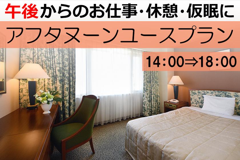 ◆【日帰り　午後のみ(14:00～18:00)】アフタヌーンユース