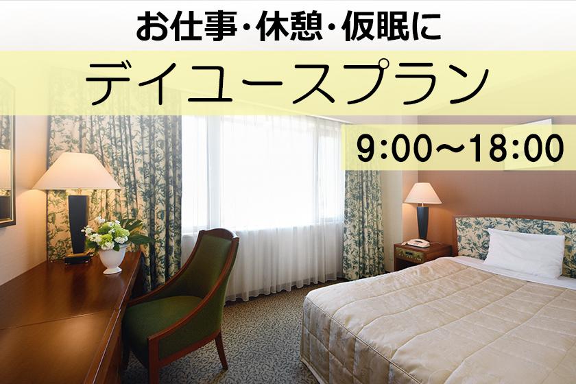 ◆【日帰り（9:00～18:00）】デイユースユース　素泊り(食事なし)