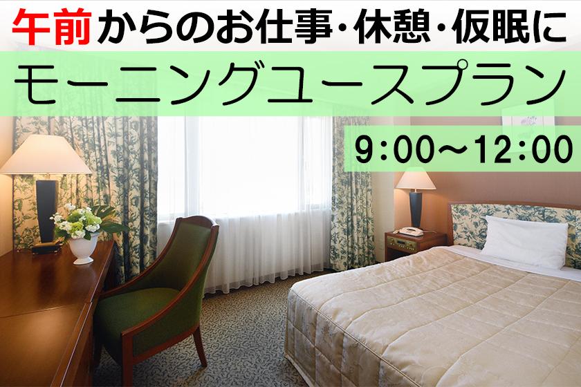 ◆【日帰り　午前のみ(9:00～12:00)】モーニングユース