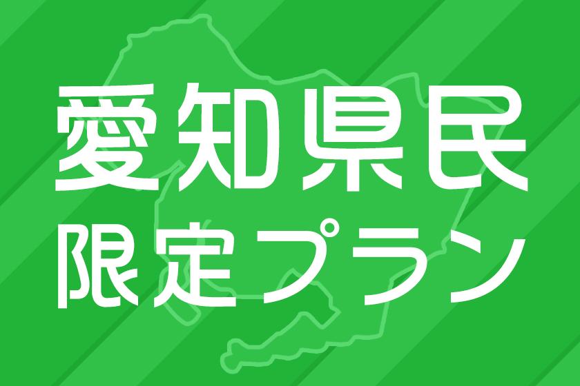 ◆【愛知県民限定】　住所確認必要　地元応援！朝食付き