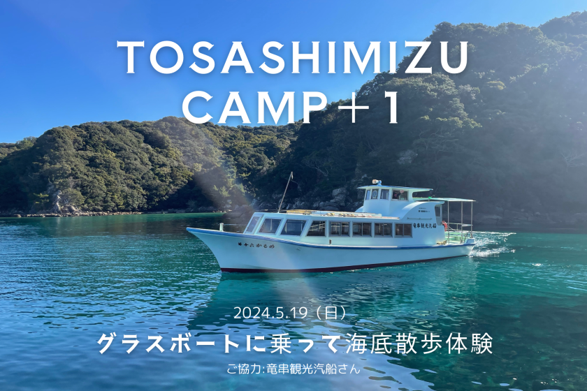 【現地決済】5月19日(日)限定◆TOSASHIMIZU CAMP＋1プラン【大自然のアトラクション！グラスボートで竜串湾探検！】