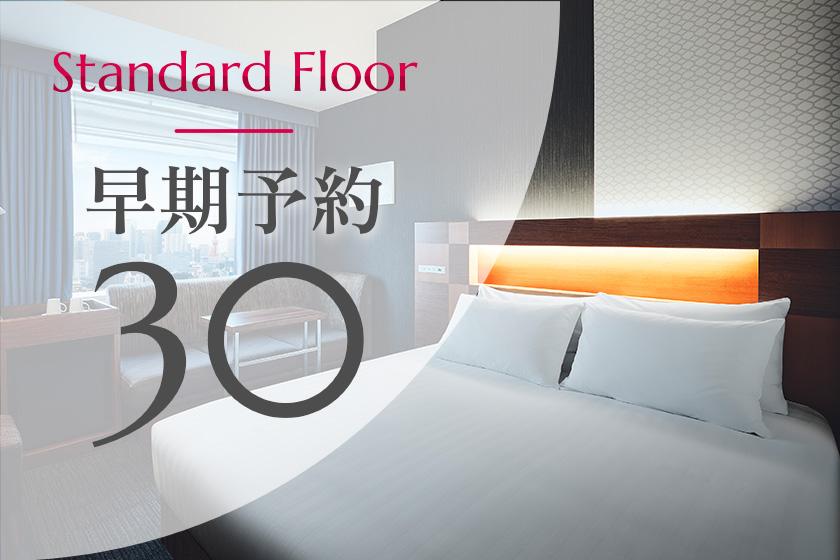 [Early reservation 30] Standard floor◆15% OFF! Save money when you book at least 30 days in advance (breakfast included)