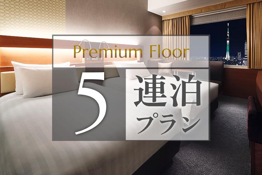 [5 consecutive nights plan] ~ Premium floor ~ 15% OFF! With lounge access (no meals)