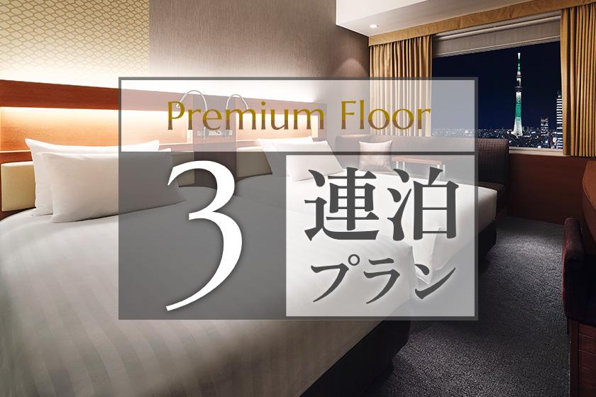 【连续3晚方案】〜高级楼层〜可使用休息室◆俯瞰东京晴空塔（右）的位置（不含餐）