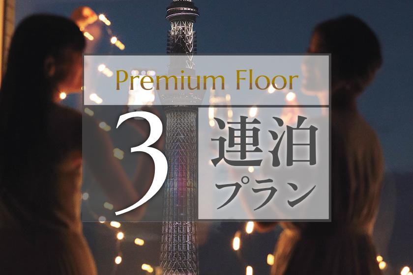 【连续3晚方案】〜高级楼层〜可使用休息室◆俯瞰东京晴空塔（R）的位置（含早餐）