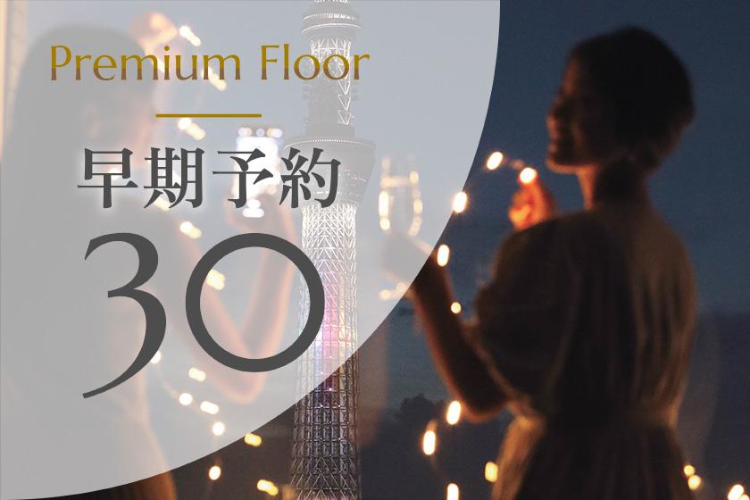 [Early reservation 30] Premium floor ◆15% OFF! Save money by making reservations at least 30 days in advance (no meals)