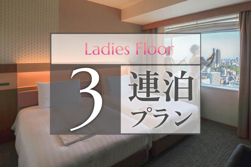 [3 consecutive nights plan] ~ Ladies floor ~ Full of ReFa & nano care beauty products ◆ Enjoy a comfortable hotel stay on a dedicated floor (no meals)