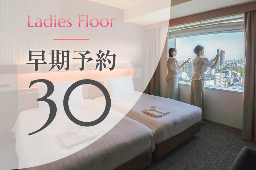 [Early reservation 30] Ladies floor ◆15% OFF! Save money by making reservations at least 30 days in advance (no meals)