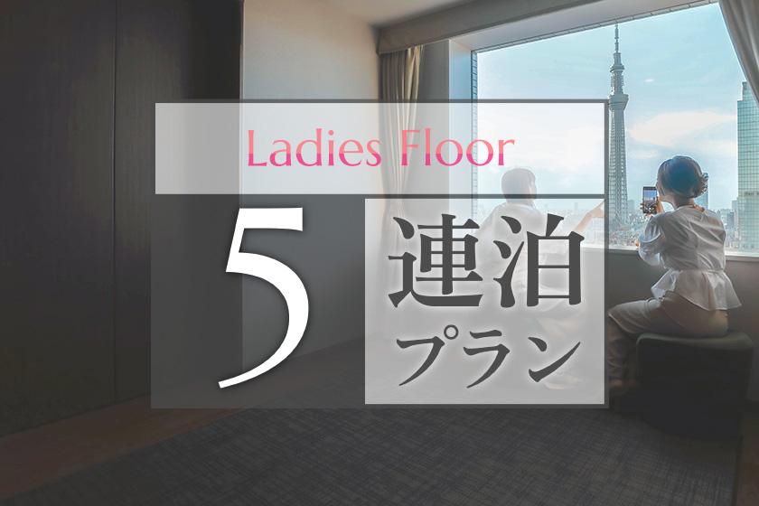 [5 consecutive nights plan] ~ Ladies floor ~ 15% OFF! Full of ReFa & Nanocare beauty products ◆ Stay for multiple nights in a comfortable space (no meals)