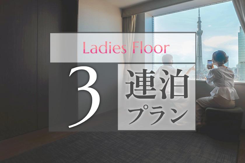 [3 consecutive nights plan] ~ Ladies floor ~ Full of ReFa & nano care beauty products ◆ Recommended for girls' trips (breakfast included)
