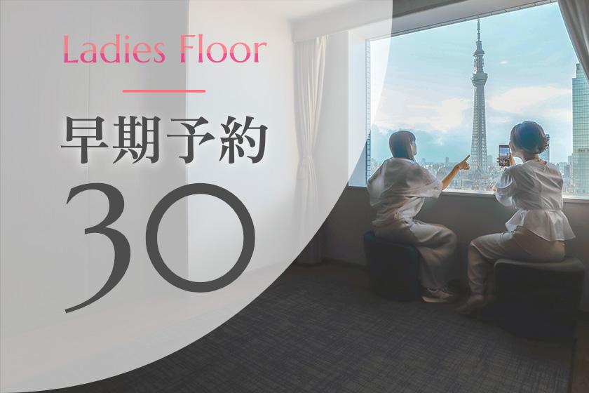 [Early reservation 30] Ladies floor ◆15% OFF! Save money when you book at least 30 days in advance (breakfast included)