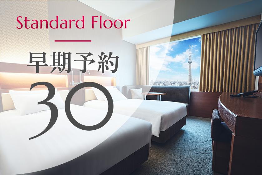 [Early reservation 30] Standard floor◆15% OFF! Save money by making reservations at least 30 days in advance (no meals)