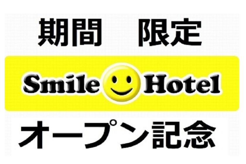 【期間限定】スマイルホテル大阪天王寺OPEN記念（素泊まり）