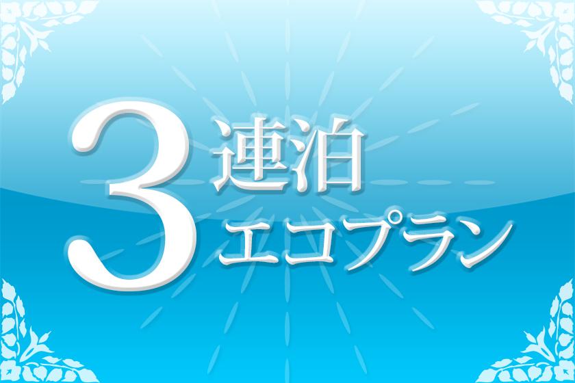 【3連泊】清掃なしでＥＣＯステイ＜食事なし＞