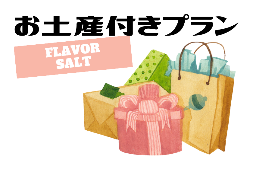 Perfect as a souvenir ♪ Plan with [10 types of flavored salt] / Room without meals