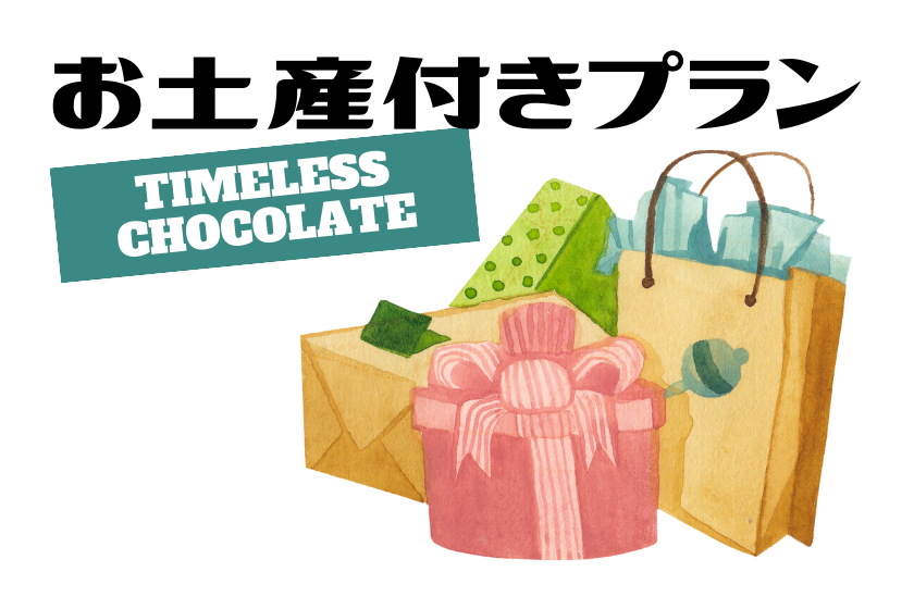 Perfect as a souvenir ♪ Plan with [TIMELESS CHOCOLETE] / Room without meals