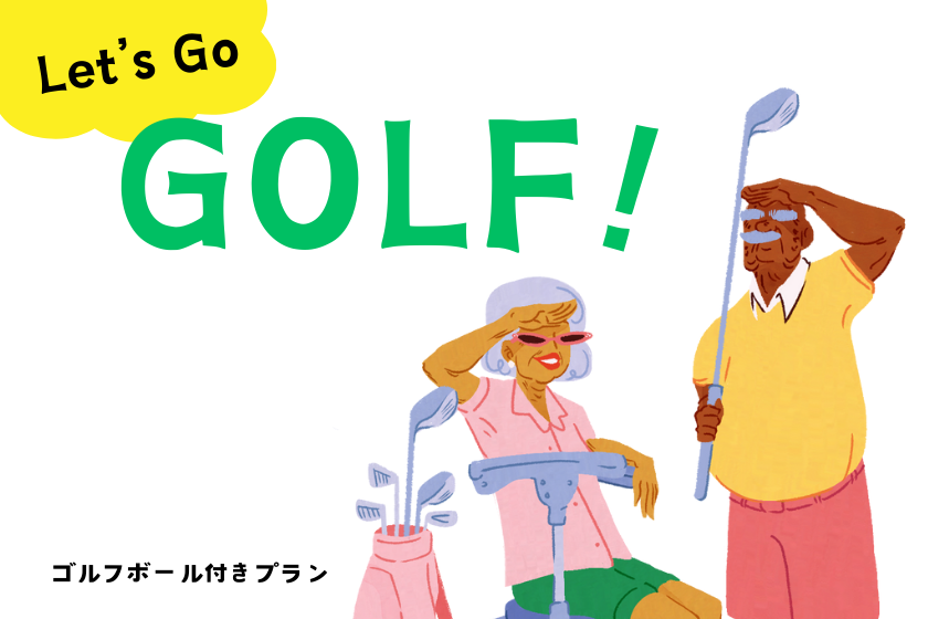 季节已经到来♪称霸琉球高尔夫！高尔夫支持计划/过夜