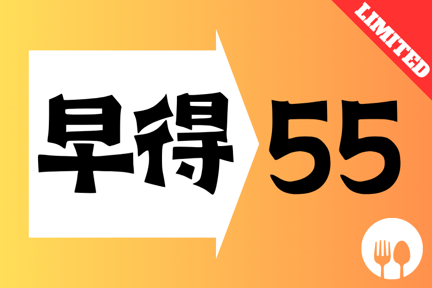 【조득】☆55일 전까지의 예약 한정의 특별 가격☆대욕장 완비/조식 포함