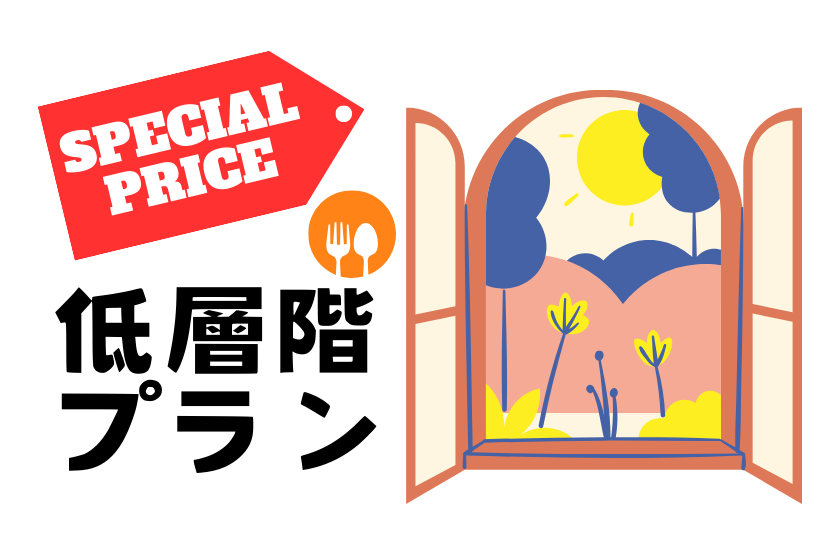 [There is a reason] Staying on the lower floors is advantageous♪Recommended for those who value the price! With breakfast