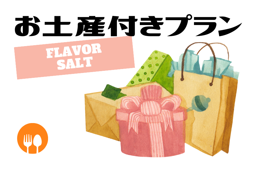 Perfect as a souvenir♪ Plan with [10 types of flavored salt]/breakfast included