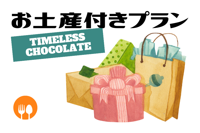 Perfect as a souvenir ♪ [TIMELESS CHOCOLATE] plan/breakfast included