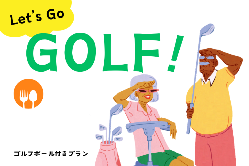季节已经到来♪称霸琉球高尔夫！高尔夫支持计划/含早餐
